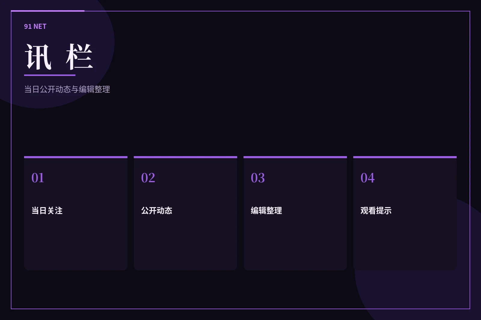 91网讯栏主题图