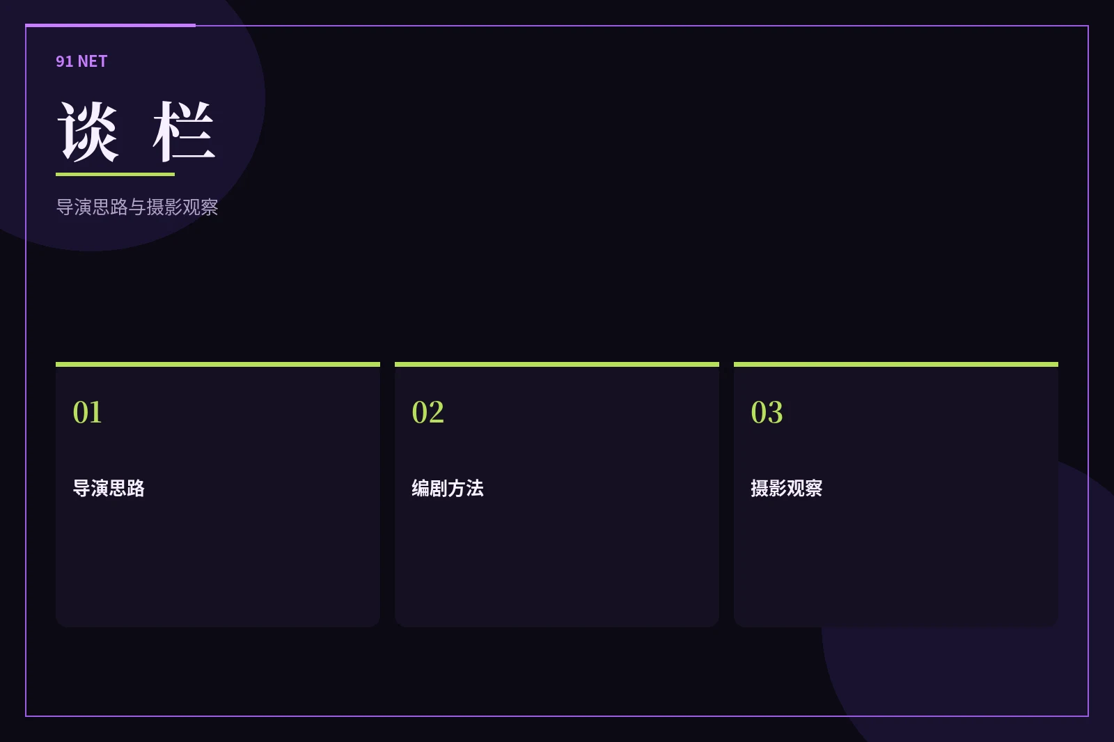 谈栏创作观察