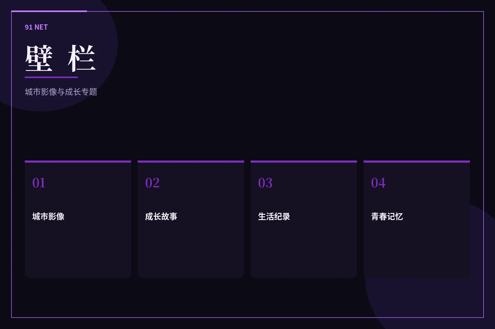 壁栏主题墙
